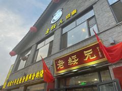 门面-老绥元烧麦·家常菜(大召店)