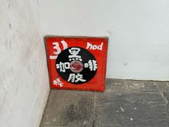 -nodcafe(M50创意园店)
