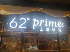 -62°上清优选
