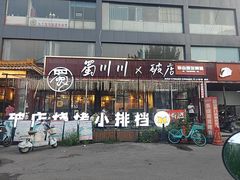 -蜀川川破店·江湖菜·烧烤(北京首店)