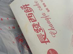 -长发西饼(临顿路店)