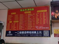 -笑云开汤包店(网巾市店)