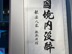 -歌乐人家·辣鸡酒馆(国贸店)