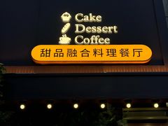 -嗒令甜品·主题融合料理餐厅(首座时代店)