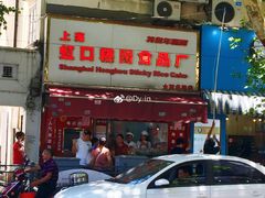 门面-上海虹口糕团食品厂(茂名路店)