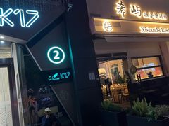 -希屿·Xislands融合餐厅