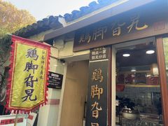 -鸡脚旮旯平江路店
