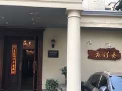 -老洋房花园饭店(绍兴路店)