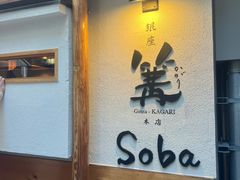 -篝拉面(银座店)