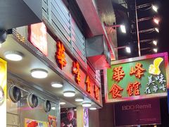-华峰食馆(氹仔店)