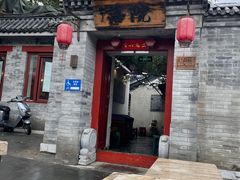 -院落新京菜·烤鸭(地安门店)