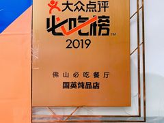 -国英炖品店(甲子路店)