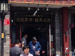 门面-宝光熏肉鞋底火烧(新街口店)