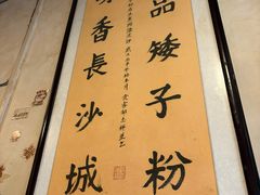 -矮子粉店1985·长沙米粉(湘春路店)