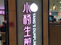 门面-小杨生煎(成山巴黎春天店)