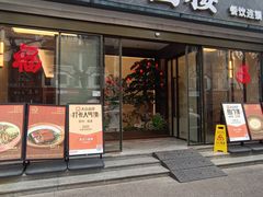 -吴记小园楼(白塔西路总店)