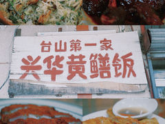 -台山第一家兴华黄鳝饭·黄鳝婆(彭沙坑总店)