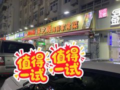 门面-来之顺海鲜菜馆·青岛菜·始于1993(栈桥店)