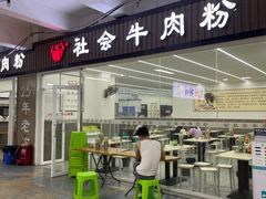 门面-花溪牛肉粉(八鸽岩店)
