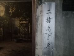 -二楼南书房