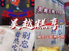 -吴越糕享(常熟万达店)