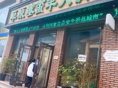 门面-草原塞蛮羊火锅城(港湾店)