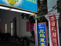 -尼玛藏家风味园(阿山食城店)