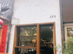 门面-AFS Cafe & Canteen(闽江二路店)