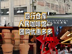 -人民咖啡馆(四行仓库店)