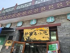 -护国寺小吃(地安门店)