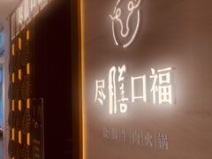 门面-盡膳口福跷脚牛肉火锅(晶耀前滩店)
