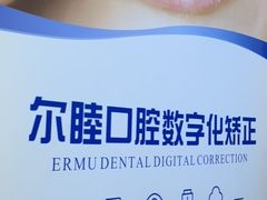 -深圳尔睦丽沙口腔门诊部(丽沙花都店)