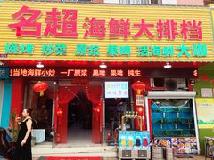 -名超海鲜烧烤大排档