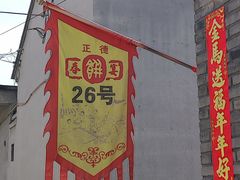 -康陵正德春饼宴26号
