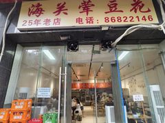 -海关荤豆花(洋河一路店)