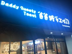 门面-爸爸糖吐司面包(无锡阳光花园店)