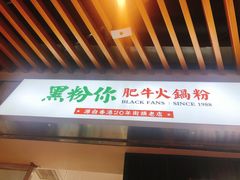 门面-黑粉你肥牛火锅粉(泛悦汇KA店)