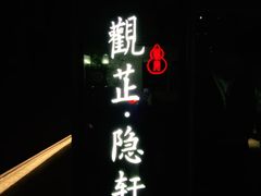 -觀芷隐轩