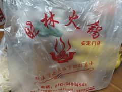 -晓林火锅(安定门店)