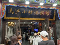 -清真·马洪小炒泡馍馆(钟楼回民街店)