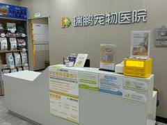 -瑞鹏宠物医院·骨外科·心肾科·肿瘤科(九亭店)