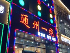 门面-北平味道.京味菜.烤鸭(梨园店)