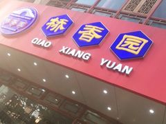 门面-桥香园过桥米线(国贸店)