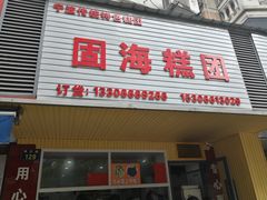 门面-固海糕团店
