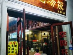 门面-陈记汤饭(水巷口店)