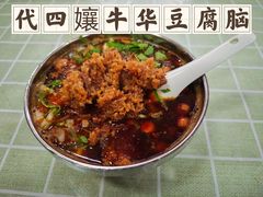 牛肉豆腐脑-代四孃牛华豆腐脑美味小食(总店)
