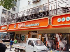 -日日香卤鹅饭店·澄海狮头鹅(澄海店)