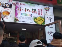 门面-小红旗臭豆腐炸冷面(万达店)