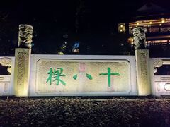 -龙井村