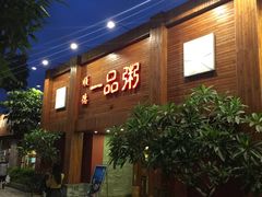 -顺德一品粥·20年凤城老字号(芳村店)